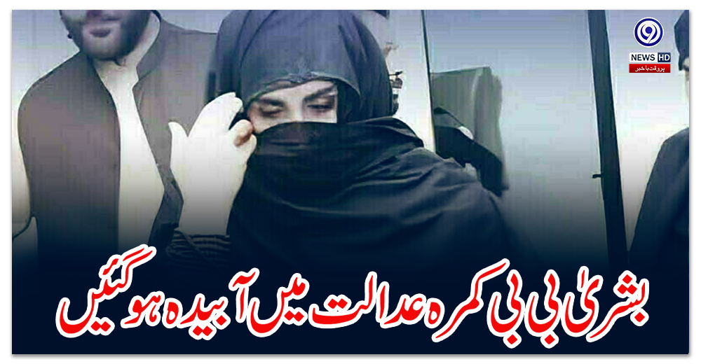 Bushra Bibi was immersed in the courtroom